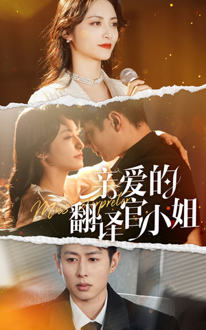 【亲爱的翻译官小姐】51集免费短剧在线快看