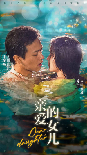【亲爱的女儿】74集短剧在线免费看全