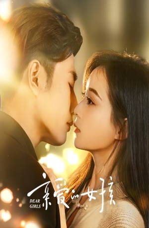 【亲爱的女孩】73集短剧全集免费观播