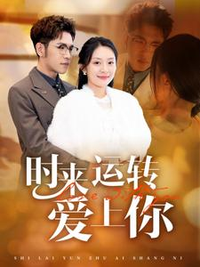 【时来运转爱上你】76集免费短剧在线赏看