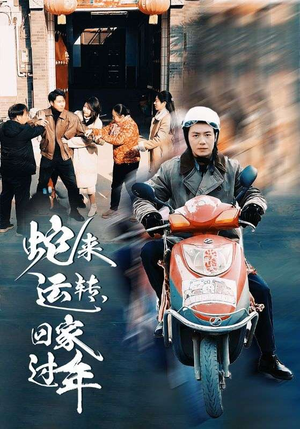 【蛇来运转回家过年】55集短剧免费全集览尽