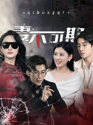 【妻不可欺】43集在线短剧免费全集看