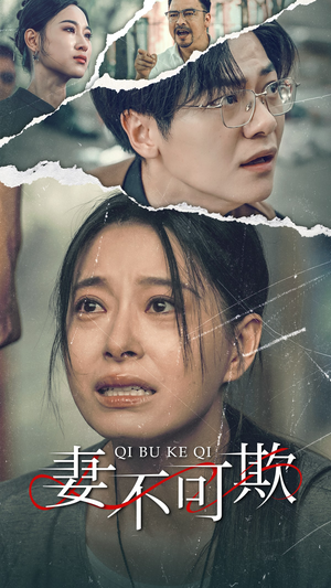 【妻不可欺】51集短剧免费全集在线赏视