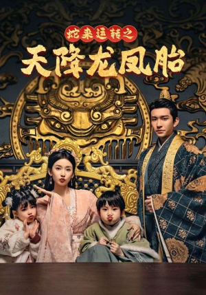 【龙凤双宝征天下】60集免费短剧尽情览