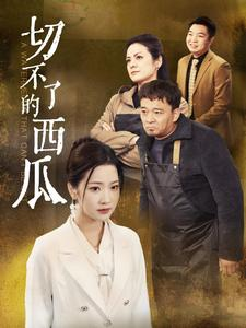 【切不了的西瓜】32集短剧全集在线畅快观