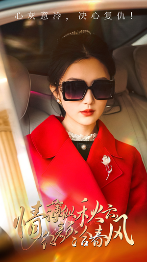 【情薄似流云，红颜洽春风】32集免费短剧全集高清观看