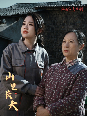 【山里长大】32集短剧免费全集即点即看