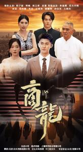 【商龙】79集短剧免费全览观看