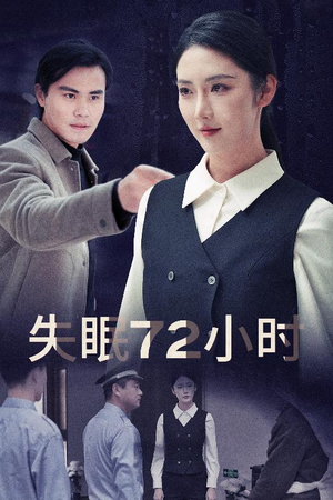 【失眠72小时$黎明前夜】30集高清短剧全集观享