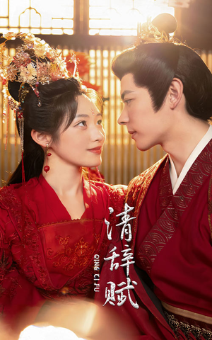 【清辞赋】65集短剧在线播放免费看