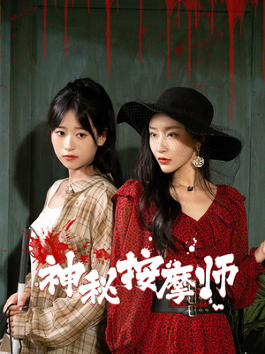 【神秘按摩师】30集短剧免费全集轻松看