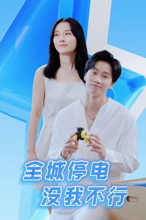 【全城停电没我不行】33集短剧全集免费览看