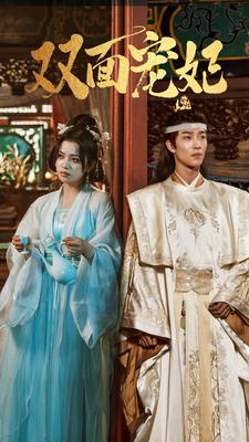 【双面宠妃】71集免费短剧在线赏观