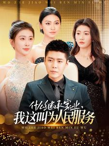 【什么继承家业，我这叫为人民服务】92集免费看短剧全集