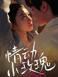 【情动小玫瑰】100集在线短剧完整观看