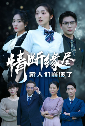 【情断缘尽家人们崩溃了】62集短剧免费在线赏全集