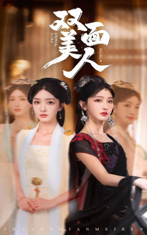 【双面美人】30集短剧全集免费在线瞧