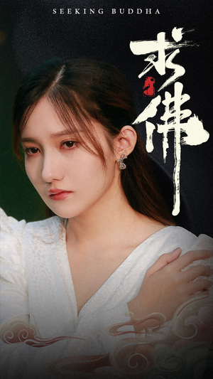 【求佛&我在佛前跪了三天三夜】29集高清短剧免费在线看