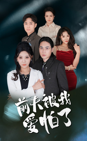 【前夫被我爱怕了】48集短剧在线免费全集赏看