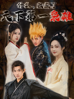 【什么我成了天下第一枭雄】73集短剧全集在线免费欣赏