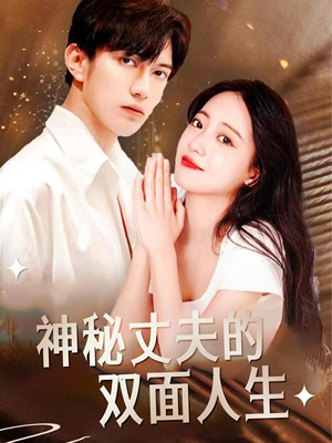 【神秘丈夫的双面人生】100集短剧免费全集赏