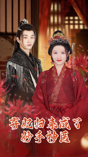 【弃妃归来成了妙手神医】99集短剧在线免费全集赏