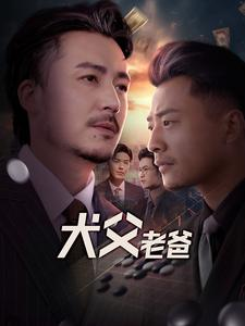 【犬父老爸】68集短剧在线免费畅看