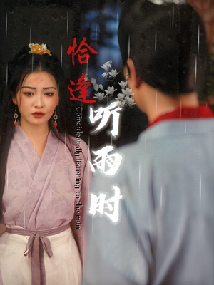 【恰逢听雨时】30集短剧免费在线观览