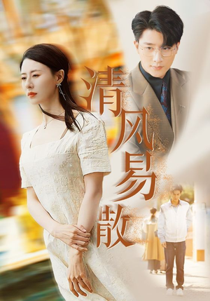 清风易散（42集）好看的短剧电影
