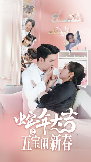 【蛇年大吉之五宝闹新春】70集短剧免费全集畅快看