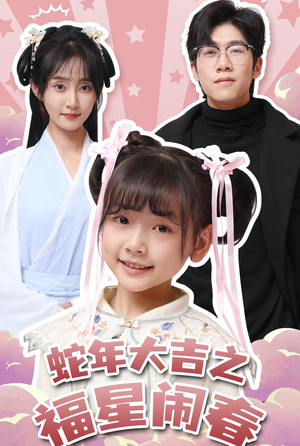 【蛇年大吉之福星闹春】61集短剧全集免费在线浏览