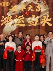 【蛇年大吉之鸿运当头】63集精彩短剧在线赏看