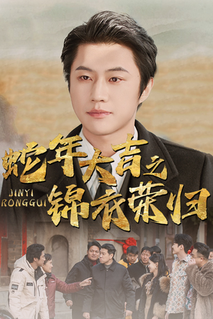 【蛇年大吉之锦衣荣归】31集免费全集短剧在线看