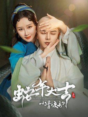 【蛇年大吉之小青渡劫】60集短剧全集免费随心看