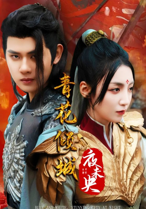 【青花倾城夜未央】50集免费短剧资源在线看全