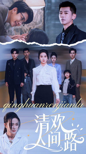 【清欢人间路】60集短剧免费高清在线看