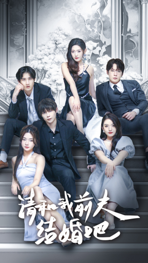 【请和我前夫结婚吧】70集短剧全集免费畅快看