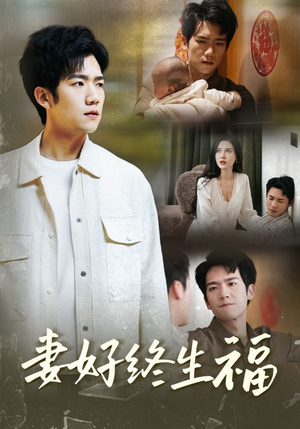 【妻好终生福】50集短剧全集在线赏观