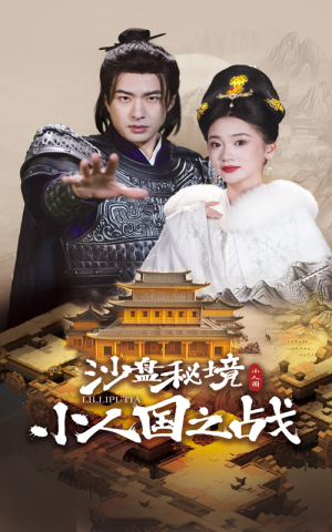 【沙盘秘境小人国之战】56集免费短剧完整速览