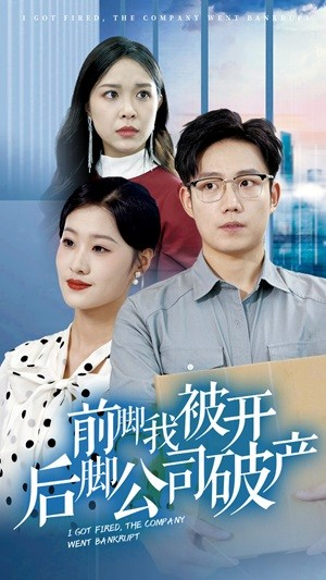 【前脚我被开后脚公司破产】35集短剧免费在线览