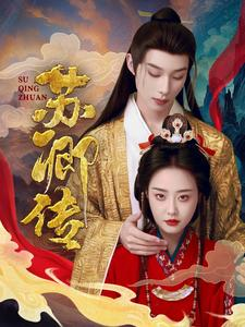 【苏卿传】66集免费短剧全集高清看