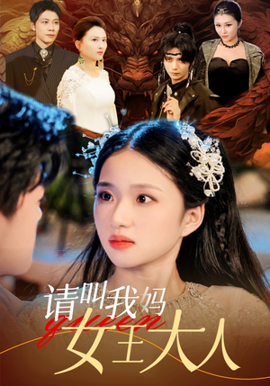 【请叫我妈女王大人】75集短剧免费在线完整看