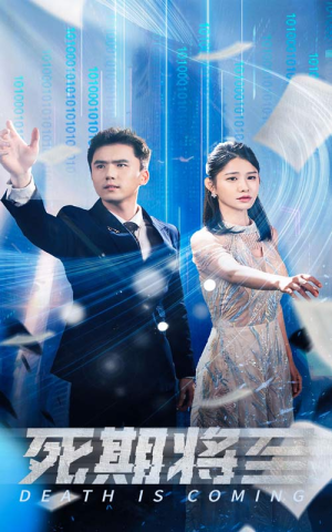 【死期将至】67集短剧完整版在线赏