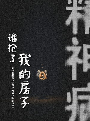 【谁抢了我的房子】21集免费短剧在线高清观看