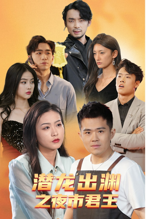 【潜龙出渊之夜市君主】94集短剧在线免费观赏