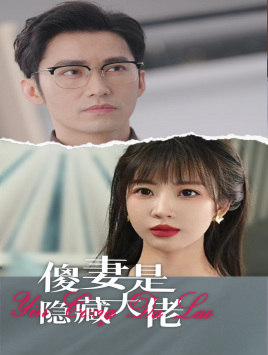 【傻妻是隐藏大佬】63集短剧免费完整版观看