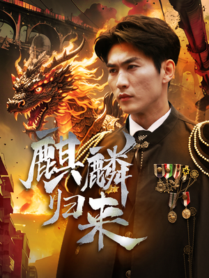 【麒麟归来】72集免费短剧完整版在线观看