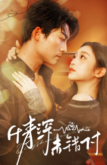 【深情未错付】50集短剧免费在线看全集