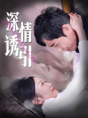 【深情诱引】112集短剧免费全集观影