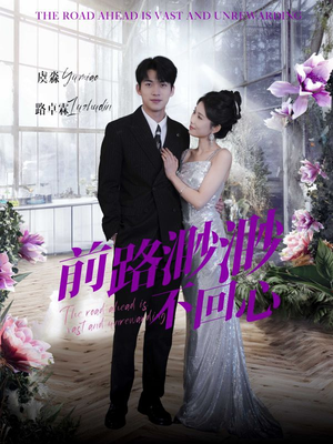 【前路渺渺不回心】30集短剧在线免费全集赏